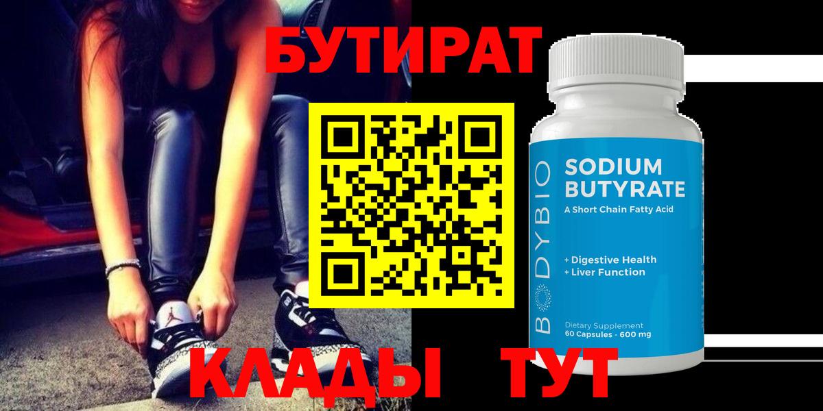 Бутират 99%  Вход с VPN  Сибай 